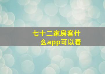 七十二家房客什么app可以看