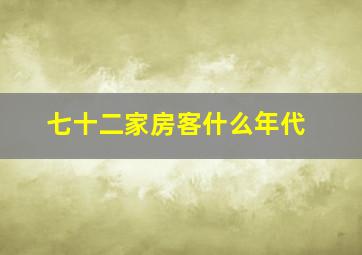 七十二家房客什么年代