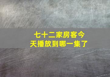 七十二家房客今天播放到哪一集了