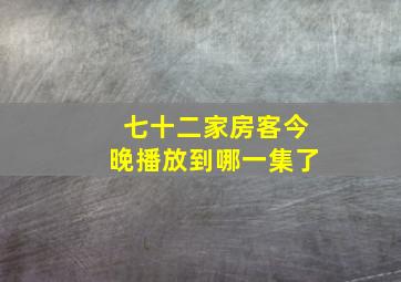 七十二家房客今晚播放到哪一集了