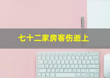 七十二家房客伤逝上