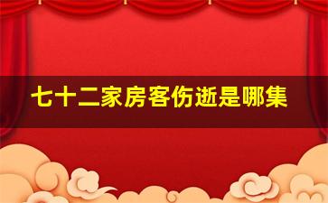 七十二家房客伤逝是哪集