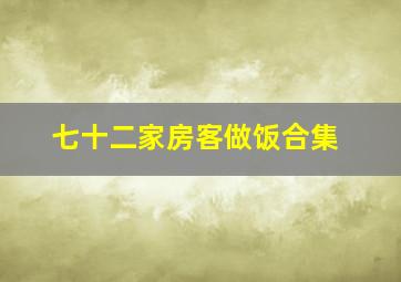 七十二家房客做饭合集