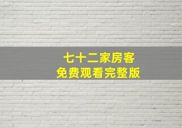 七十二家房客免费观看完整版