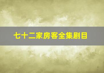 七十二家房客全集剧目