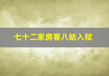 七十二家房客八姑入狱