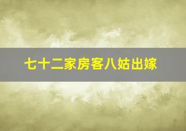 七十二家房客八姑出嫁