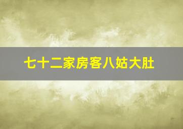 七十二家房客八姑大肚