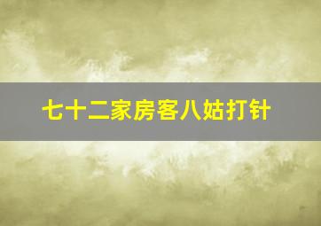 七十二家房客八姑打针