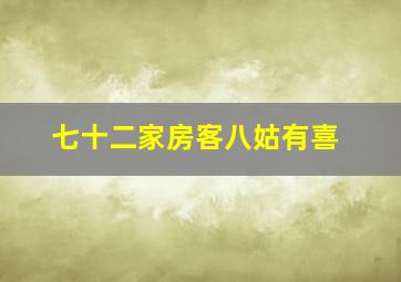 七十二家房客八姑有喜