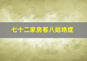 七十二家房客八姑绝症