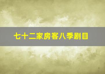 七十二家房客八季剧目