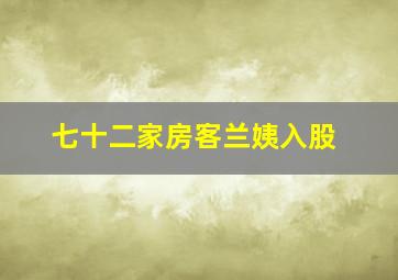 七十二家房客兰姨入股