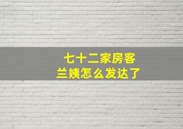 七十二家房客兰姨怎么发达了