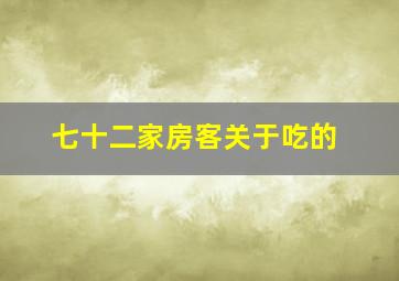 七十二家房客关于吃的