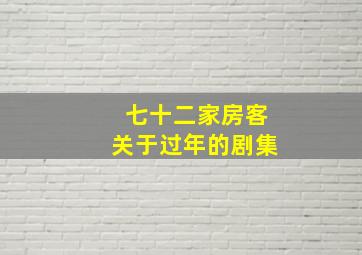 七十二家房客关于过年的剧集