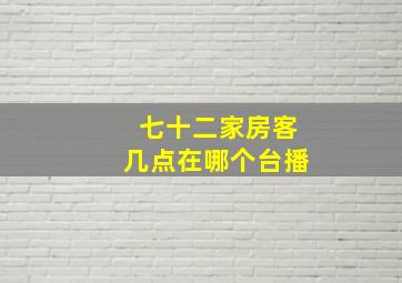 七十二家房客几点在哪个台播