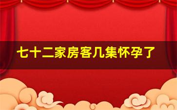 七十二家房客几集怀孕了