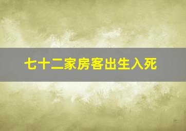 七十二家房客出生入死