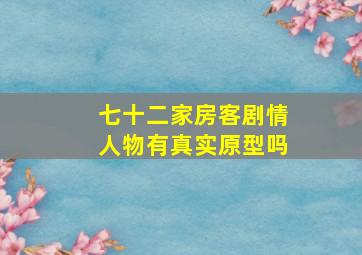 七十二家房客剧情人物有真实原型吗