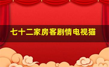 七十二家房客剧情电视猫