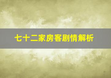 七十二家房客剧情解析