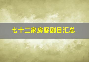 七十二家房客剧目汇总