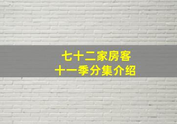 七十二家房客十一季分集介绍