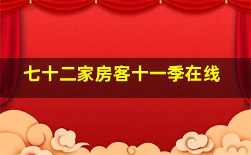 七十二家房客十一季在线