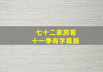 七十二家房客十一季有字幕版