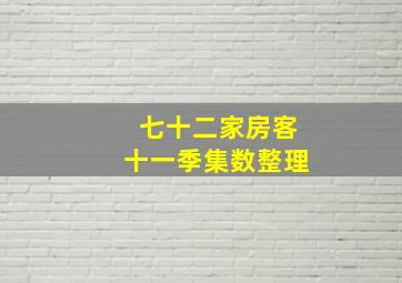 七十二家房客十一季集数整理