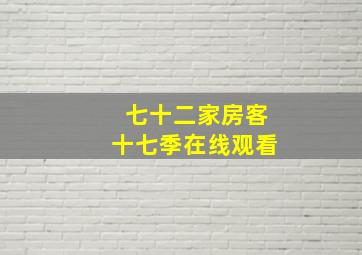 七十二家房客十七季在线观看