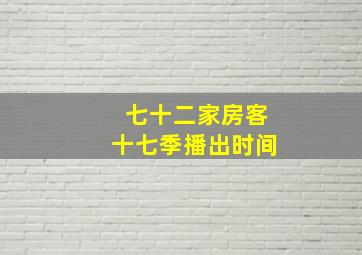 七十二家房客十七季播出时间