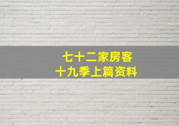 七十二家房客十九季上篇资料