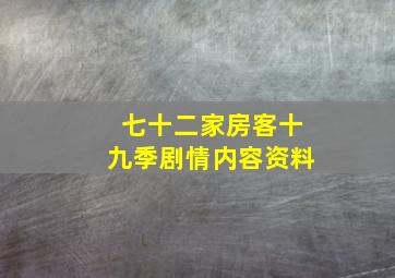 七十二家房客十九季剧情内容资料