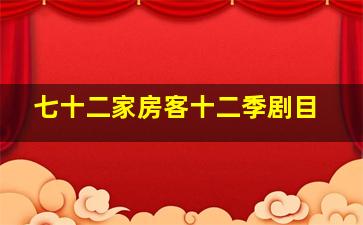 七十二家房客十二季剧目