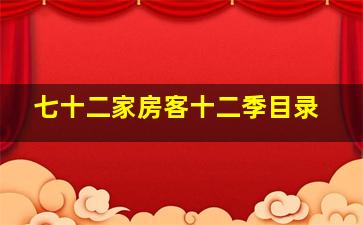 七十二家房客十二季目录