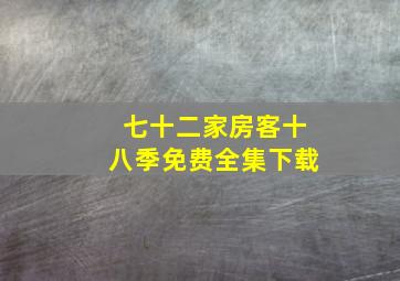 七十二家房客十八季免费全集下载