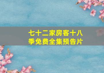 七十二家房客十八季免费全集预告片