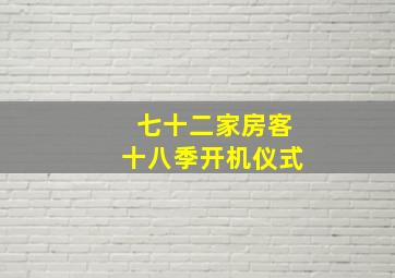 七十二家房客十八季开机仪式