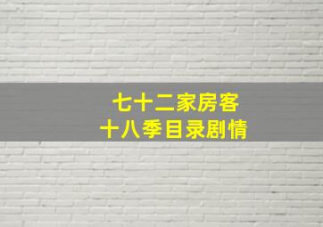 七十二家房客十八季目录剧情