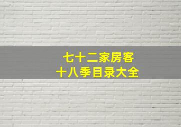 七十二家房客十八季目录大全