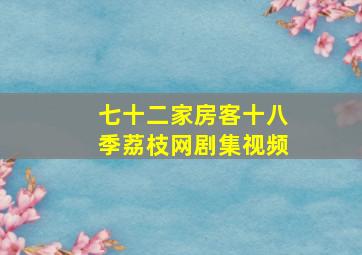 七十二家房客十八季荔枝网剧集视频