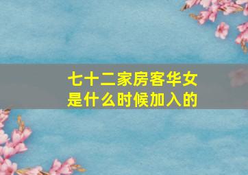 七十二家房客华女是什么时候加入的