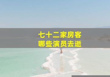 七十二家房客哪些演员去逝