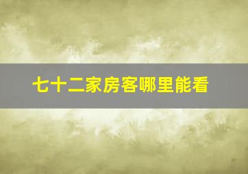 七十二家房客哪里能看