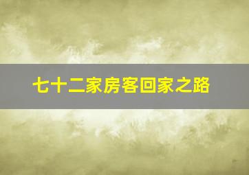 七十二家房客回家之路