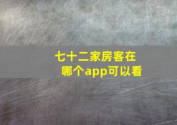 七十二家房客在哪个app可以看