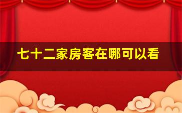 七十二家房客在哪可以看