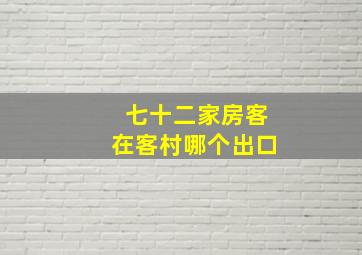 七十二家房客在客村哪个出口